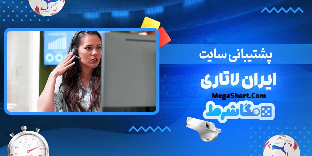 پشتیبانی سایت ایران لاتاری