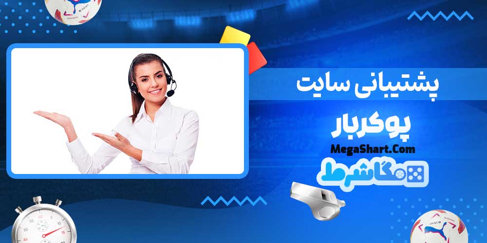 پشتیبانی سایت پوکربار