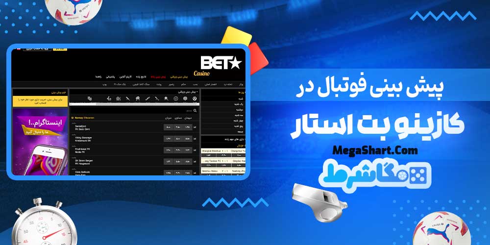 پیش بینی فوتبال در کازینو بت استار