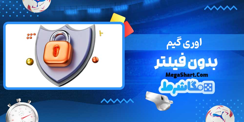 اوری گیم بدون فیلتر