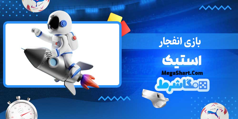 بازی انفجار استیک