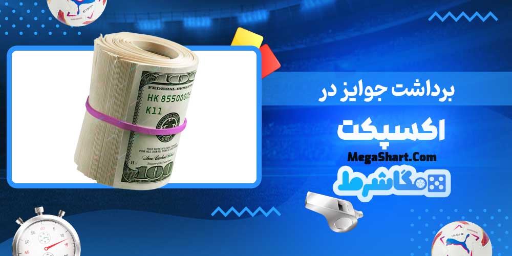 برداشت جوایز در اکسپکت