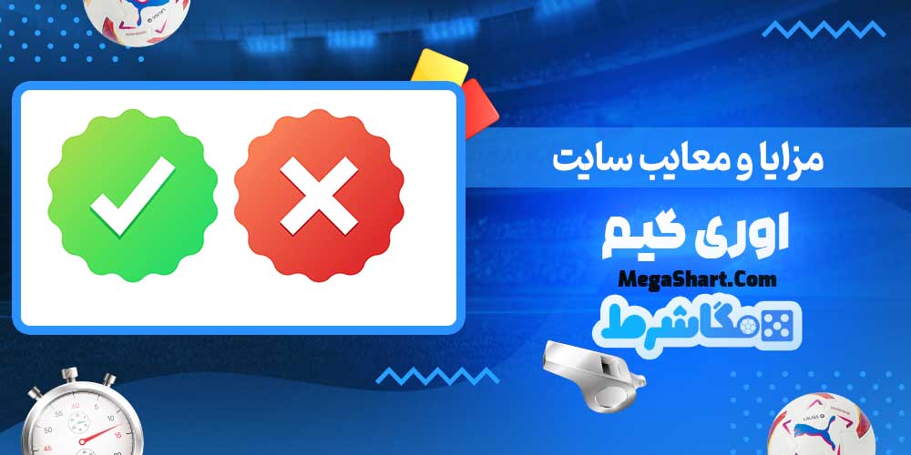 مزایا و معایب سایت اوری گیم