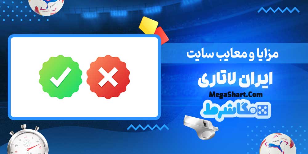 مزایا و معایب سایت ایران لاتاری