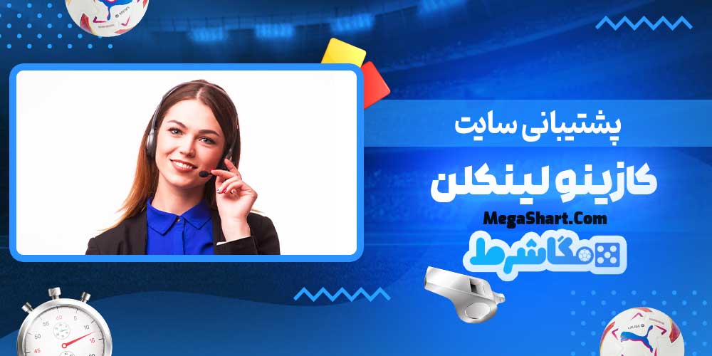 پشتیبانی سایت کازینو لینکلن