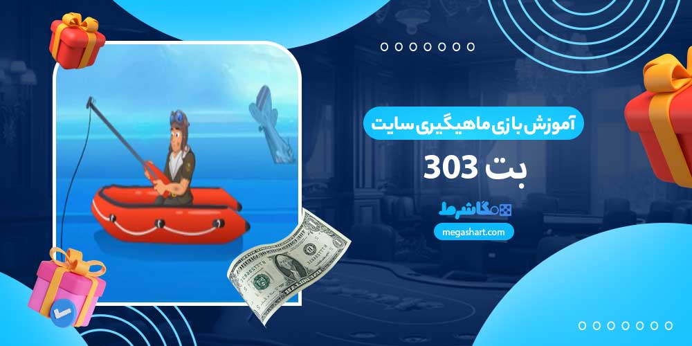 آموزش بازی ماهیگیری سایت بت 303