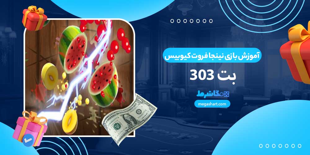 آموزش بازی نینجا فروت کیوبیس بت 303