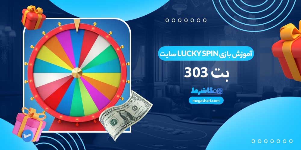 آموزش بازی Lucky Spin سایت بت 303