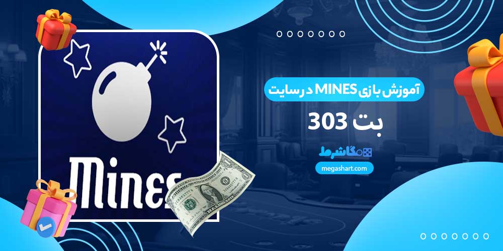 آموزش بازی Mines در سایت بت 303