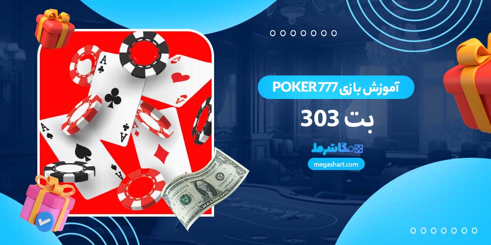 آموزش بازی Poker 777 بت 303 - مگاشرط آموزش بازی Poker 777 بت 303
