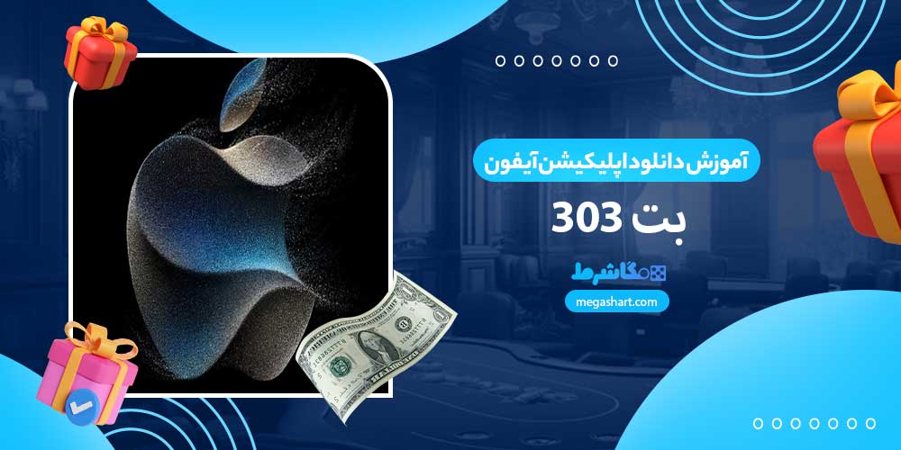 آموزش دانلود اپلیکیشن آیفون بت 303