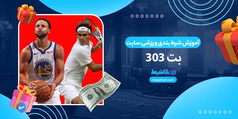 آموزش شرط بندی ورزشی سایت بت 303