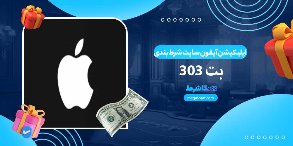 اپلیکیشن آیفون سایت شرط بندی بت 303