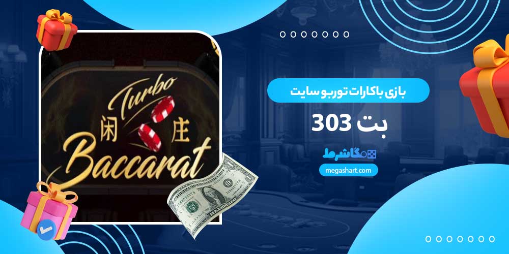 بازی باکارات توربو سایت بت 303