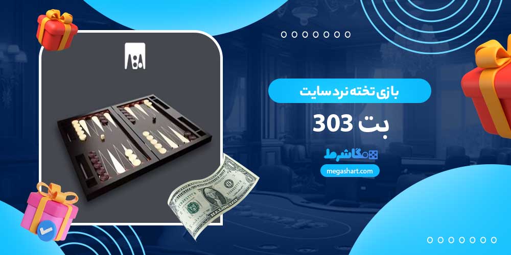 بازی تخته نرد سایت بت 303 - مگاشرط بازی تخته نرد سایت بت 303
