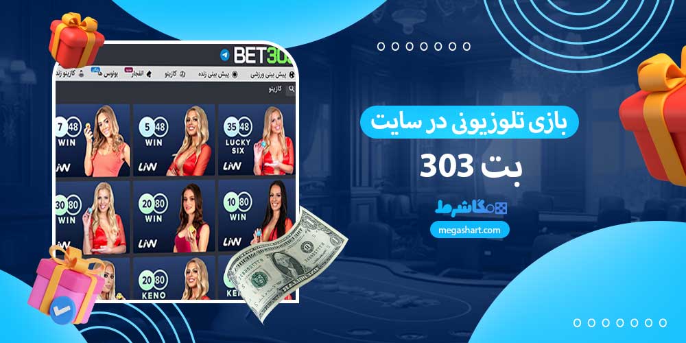 بازی تلوزیونی در سایت بت 303