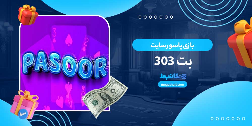 بازی پاسور سایت بت 303