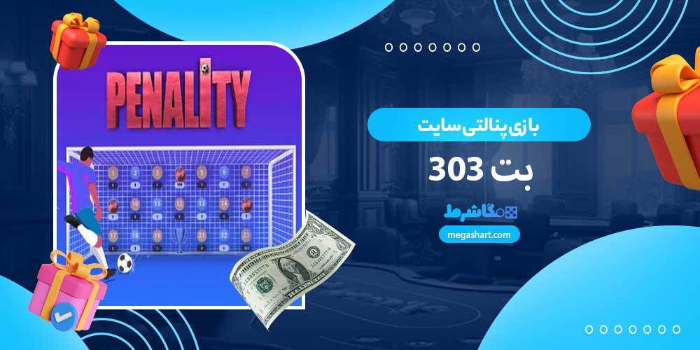 بازی پنالتی سایت بت 303