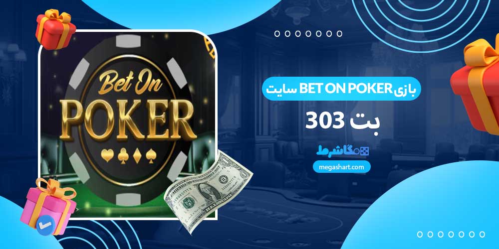 بازی Bet On Poker سایت بت 303 - مگاشرط بازی Bet On Poker سایت بت 303