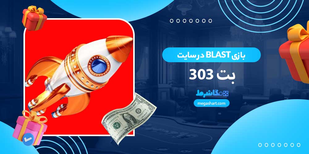 بازی Blast در سایت بت 303 - مگاشرط بازی Blast در سایت بت 303