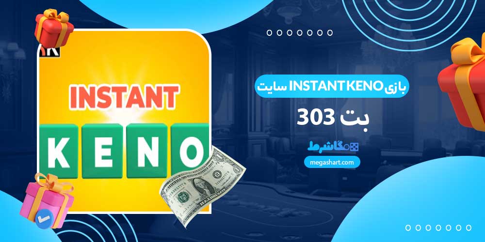 بازی Instant Keno سایت بت 303