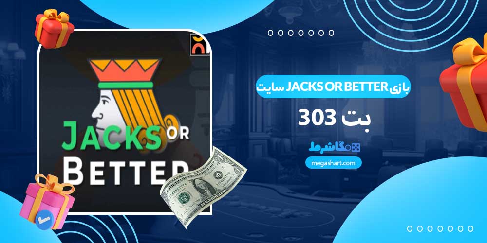 بازی Jacks Or Better سایت بت 303