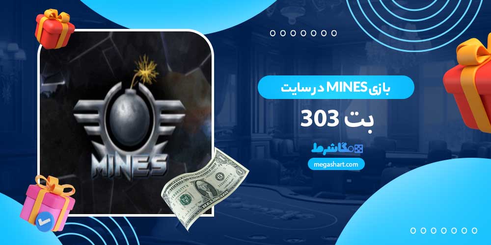 بازی Mines در سایت بت 303