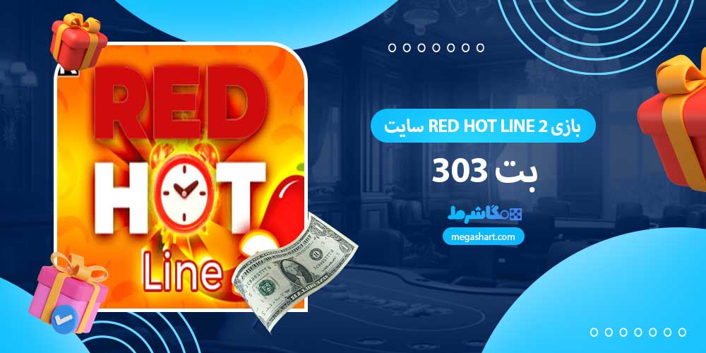 بازی Red Hot Line 2 سایت بت 303