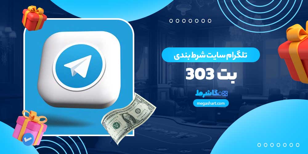 تلگرام سایت شرط بندی بت 303