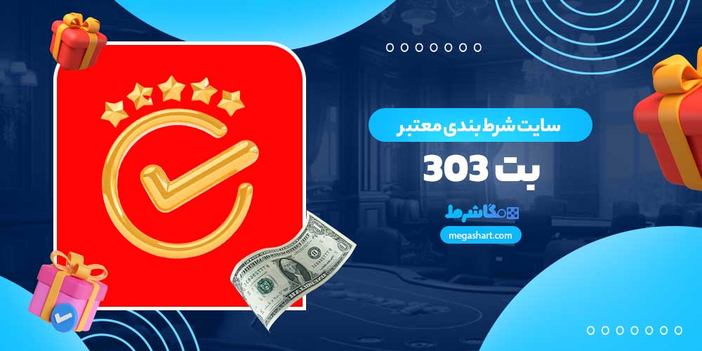 سایت شرط بندی معتبر بت 303 - مگاشرط سایت شرط بندی معتبر بت 303