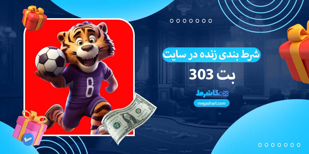 شرط بندی زنده در سایت بت 303