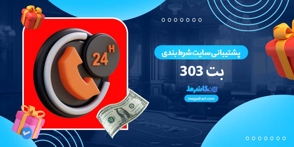 پشتیبانی سایت شرط بندی بت 303 - مگاشرط پشتیبانی سایت شرط بندی بت 303