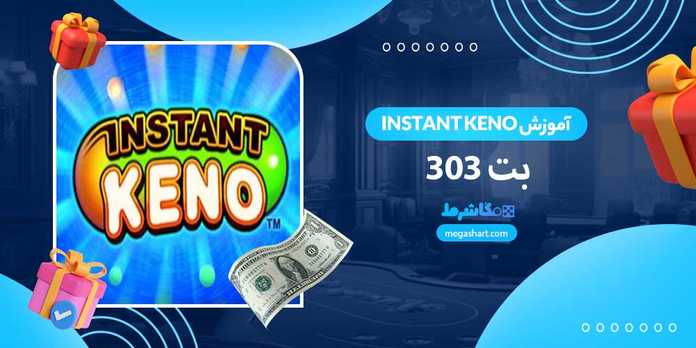 آموزش Instant Keno بت 303