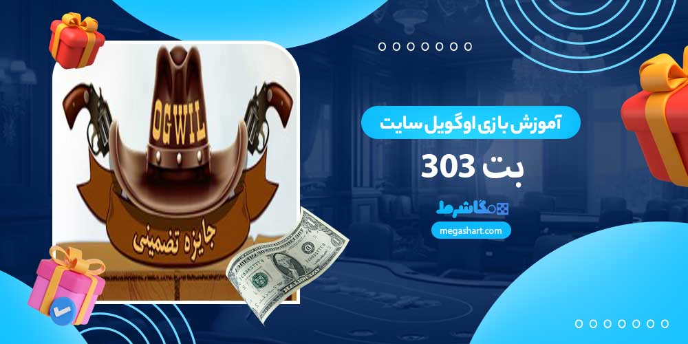 آموزش بازی اوگویل سایت بت 303