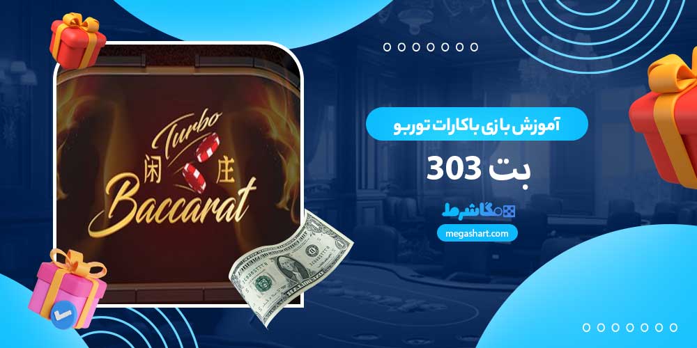 آموزش بازی باکارات توربو بت 303