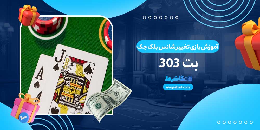 آموزش بازی تغییر شانس بلک جک بت 303