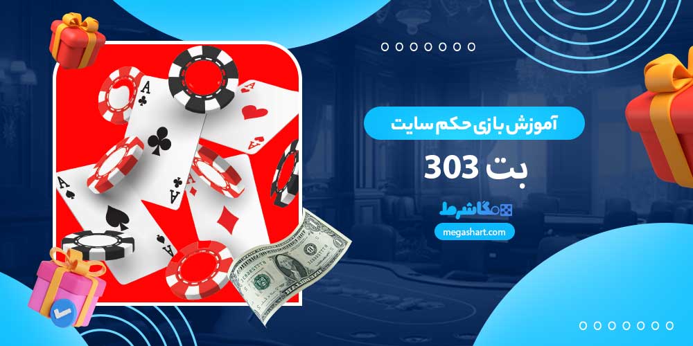 آموزش بازی حکم سایت بت 303