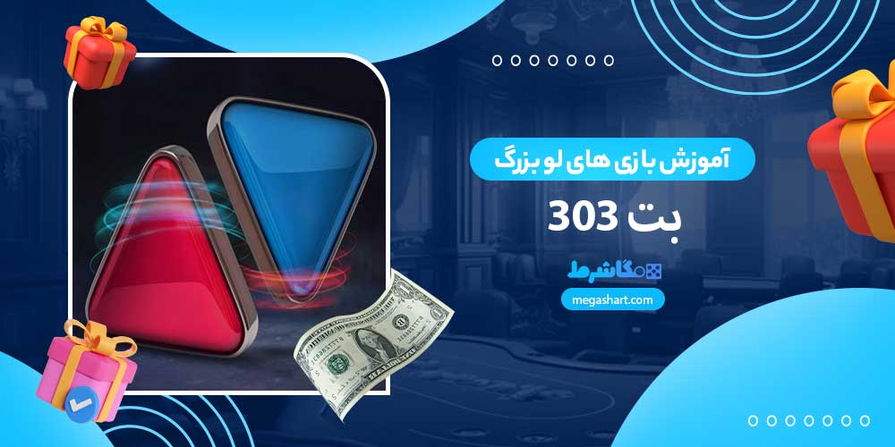 آموزش بازی های لو بزرگ بت 303