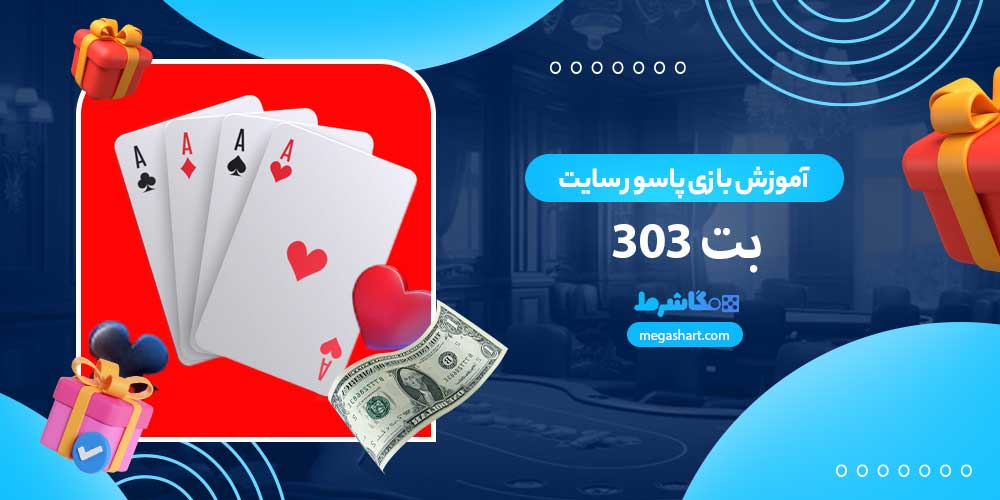 آموزش بازی پاسور سایت بت 303