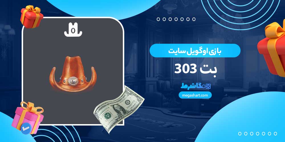 بازی اوگویل سایت بت 303