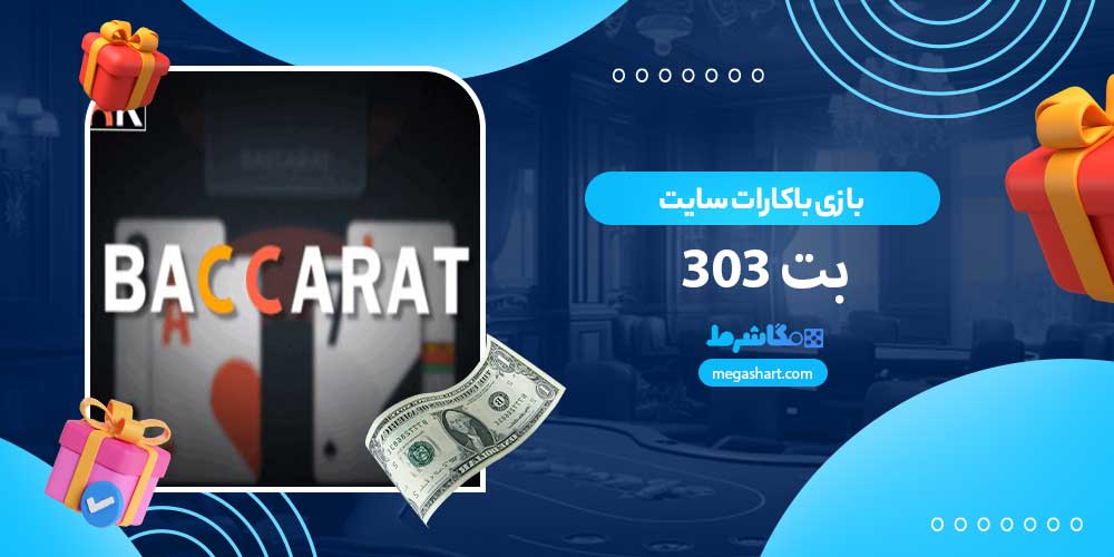 بازی باکارات سایت بت 303