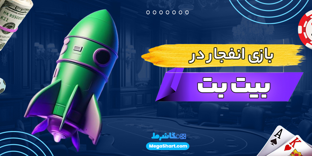 بازی انفجار در بیت برد