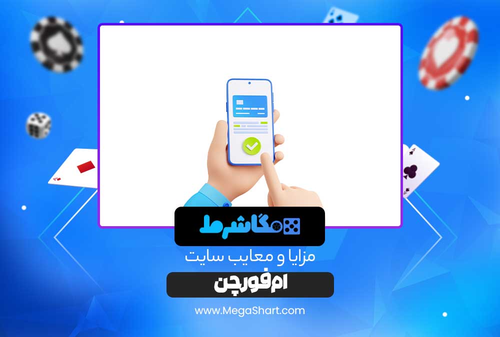 مزایا و معایب سایت ام فورچن