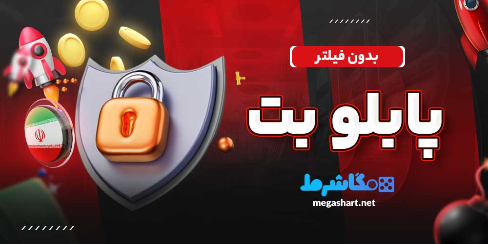 پابلو بت بدون فیلتر