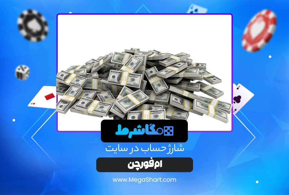 شارژ حساب در ام فور چن (MFortune)