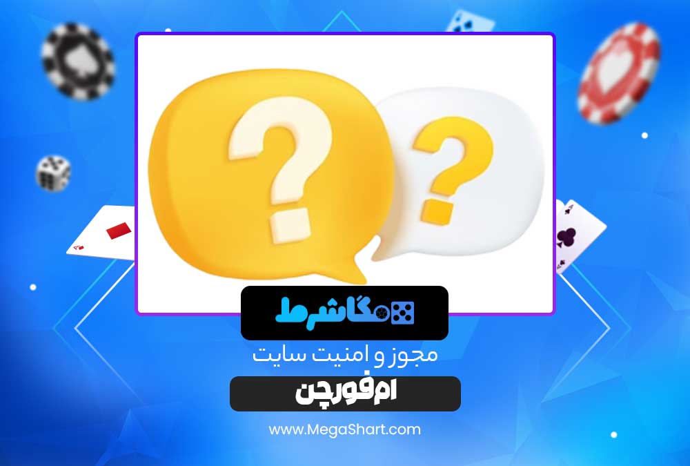 مجوز و امنیت سایت ام فورچن