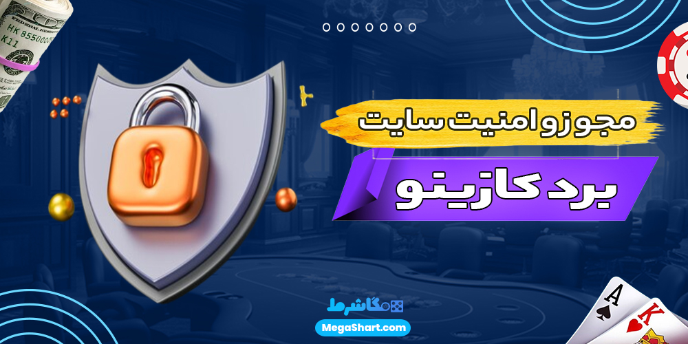 مجوز و امنیت سایت برد کازینو