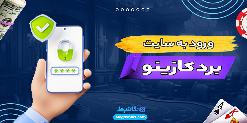 ورود به سایت برد کازینو