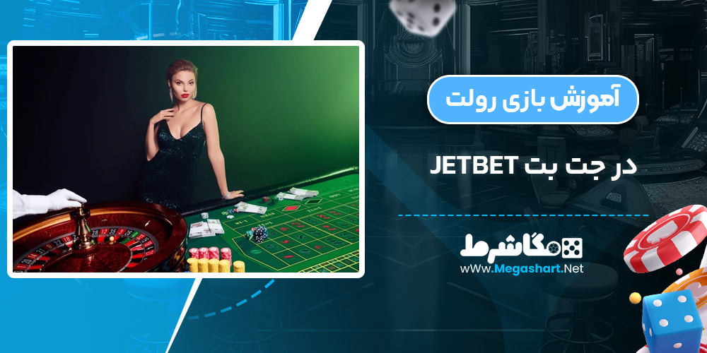 آموزش بازی رولت در جت بت JetBet - مگاشرط آموزش بازی رولت در جت بت JetBet