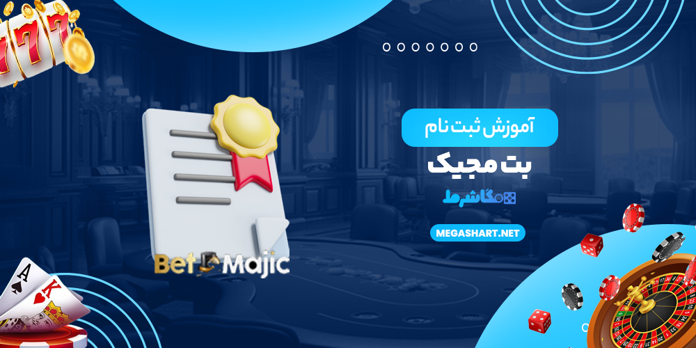 آموزش ثبت نام بت مجیک - مگاشرط آموزش ثبت نام بت مجیک